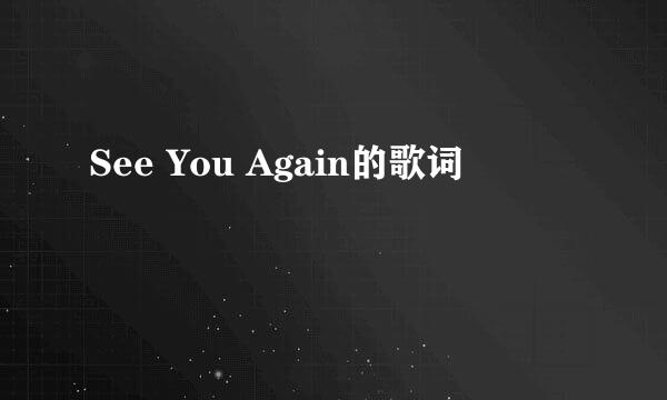 See You Again的歌词