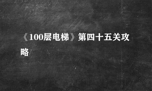 《100层电梯》第四十五关攻略