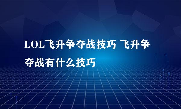 LOL飞升争夺战技巧 飞升争夺战有什么技巧