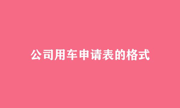 公司用车申请表的格式