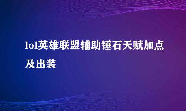 lol英雄联盟辅助锤石天赋加点及出装