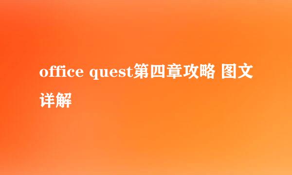 office quest第四章攻略 图文详解