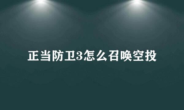 正当防卫3怎么召唤空投