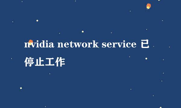 nvidia network service 已停止工作