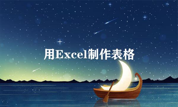 用Excel制作表格