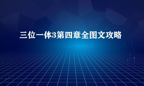 三位一体3第四章全图文攻略