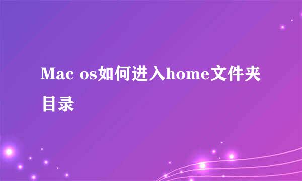 Mac os如何进入home文件夹目录