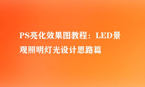 PS亮化效果图教程：LED景观照明灯光设计思路篇