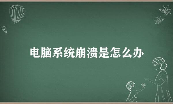 电脑系统崩溃是怎么办