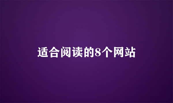 适合阅读的8个网站