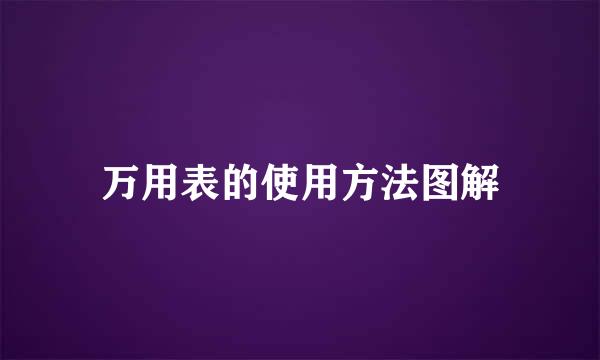 万用表的使用方法图解