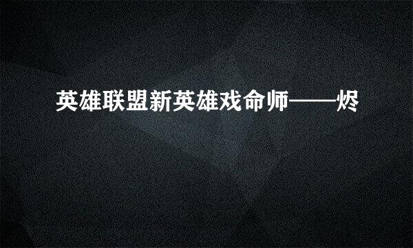 英雄联盟新英雄戏命师——烬