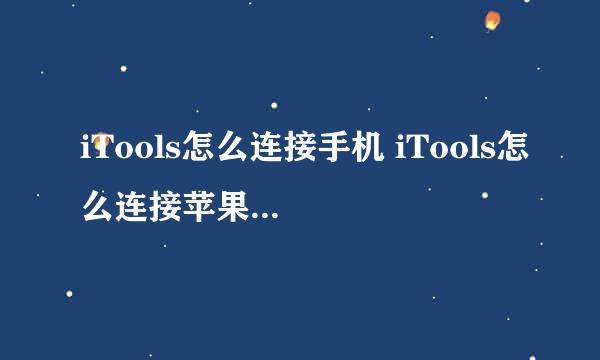 iTools怎么连接手机 iTools怎么连接苹果iPhone