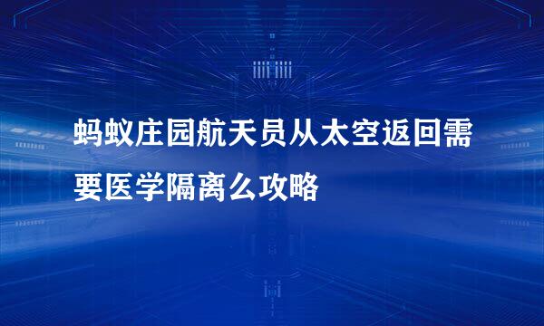 蚂蚁庄园航天员从太空返回需要医学隔离么攻略