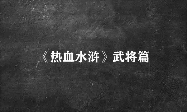 《热血水浒》武将篇