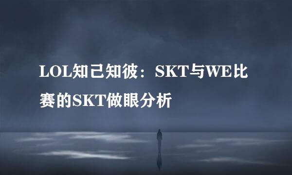 LOL知己知彼：SKT与WE比赛的SKT做眼分析