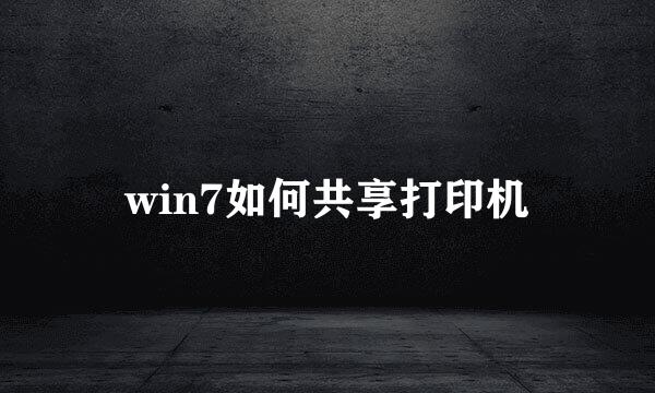 win7如何共享打印机