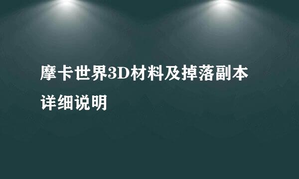 摩卡世界3D材料及掉落副本详细说明