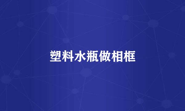 塑料水瓶做相框