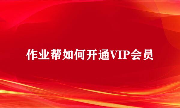 作业帮如何开通VIP会员