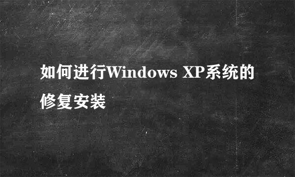 如何进行Windows XP系统的修复安装