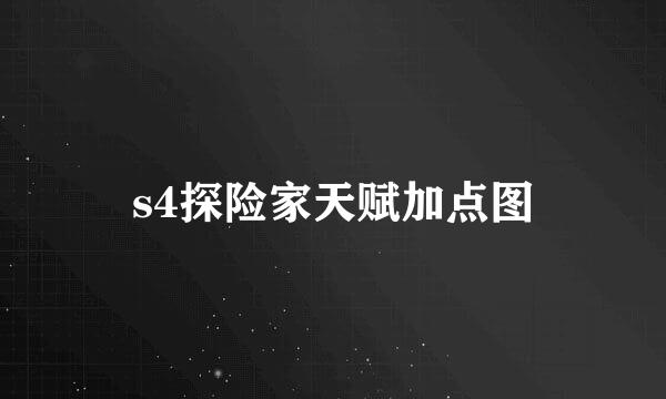 s4探险家天赋加点图