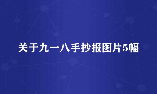 关于九一八手抄报图片5幅