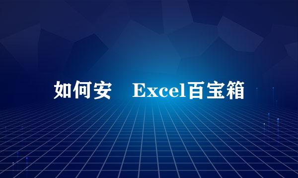 如何安裝Excel百宝箱