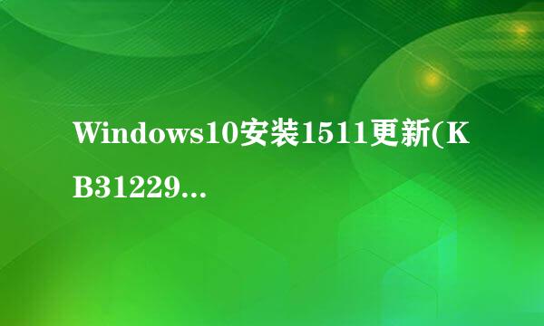 Windows10安装1511更新(KB3122947)失败解决方法