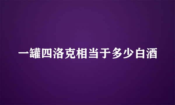 一罐四洛克相当于多少白酒