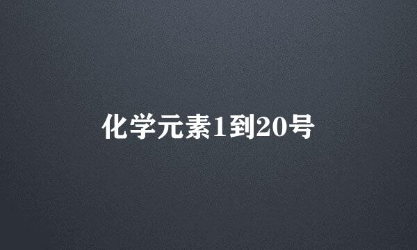 化学元素1到20号