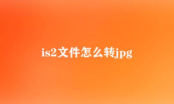 is2文件怎么转jpg