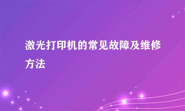 激光打印机的常见故障及维修方法