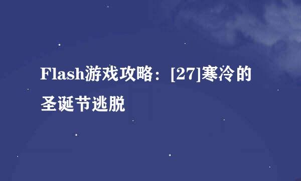 Flash游戏攻略：[27]寒冷的圣诞节逃脱