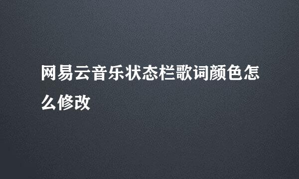 网易云音乐状态栏歌词颜色怎么修改