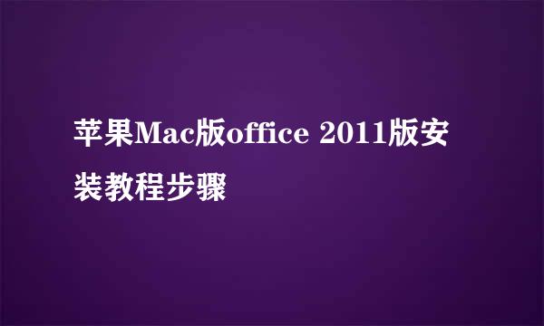 苹果Mac版office 2011版安装教程步骤