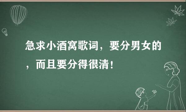 急求小酒窝歌词，要分男女的，而且要分得很清！