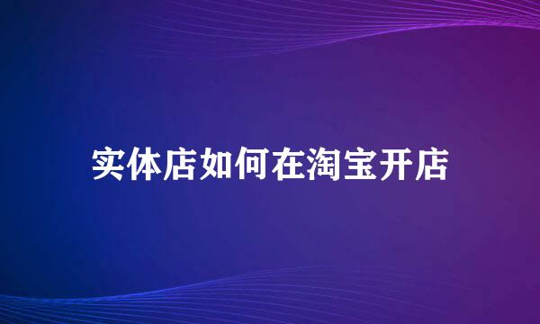 实体店如何在淘宝开店