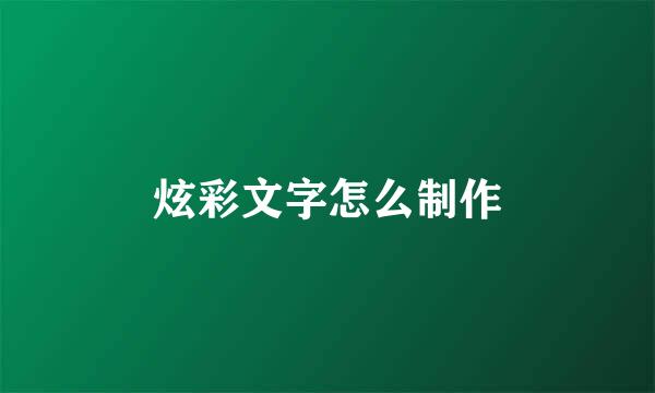 炫彩文字怎么制作