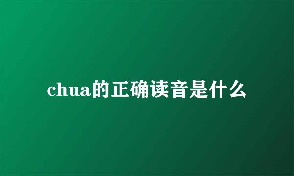 chua的正确读音是什么