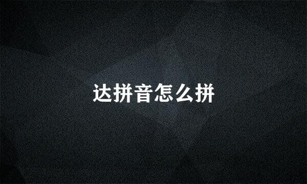 达拼音怎么拼