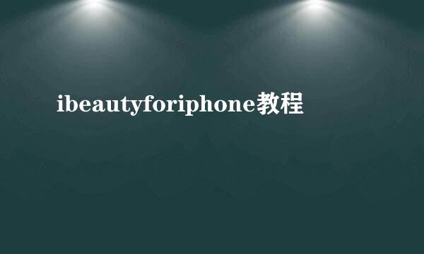 ibeautyforiphone教程