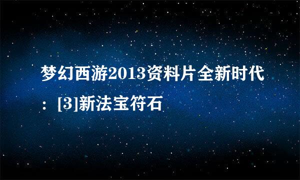 梦幻西游2013资料片全新时代：[3]新法宝符石