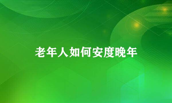 老年人如何安度晚年