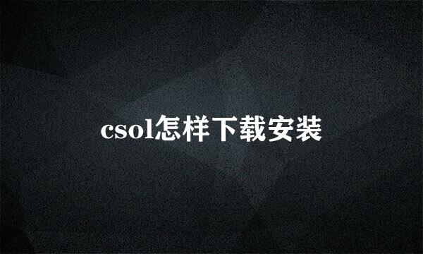 csol怎样下载安装