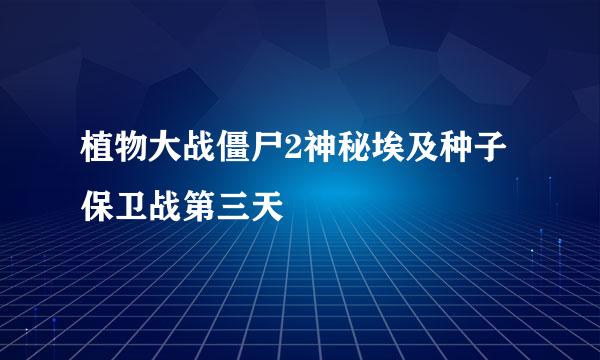 植物大战僵尸2神秘埃及种子保卫战第三天