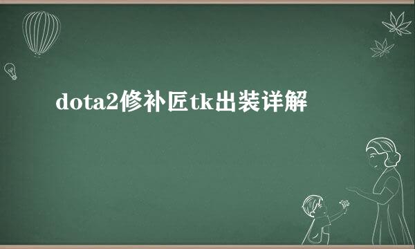 dota2修补匠tk出装详解