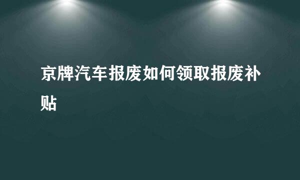 京牌汽车报废如何领取报废补贴