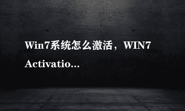 Win7系统怎么激活，WIN7 Activation怎么用