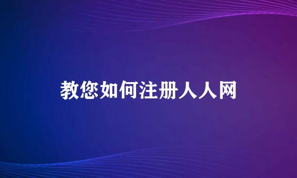 教您如何注册人人网